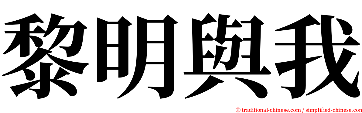 黎明與我 serif font