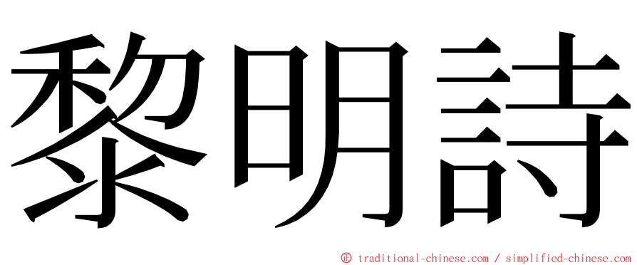 黎明詩 ming font