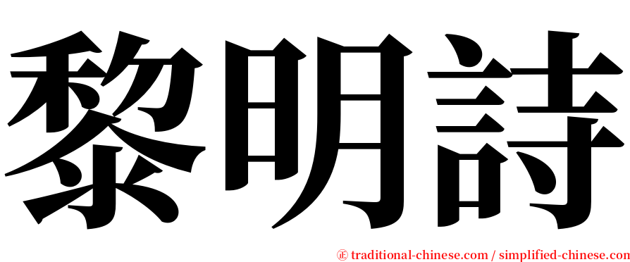 黎明詩 serif font