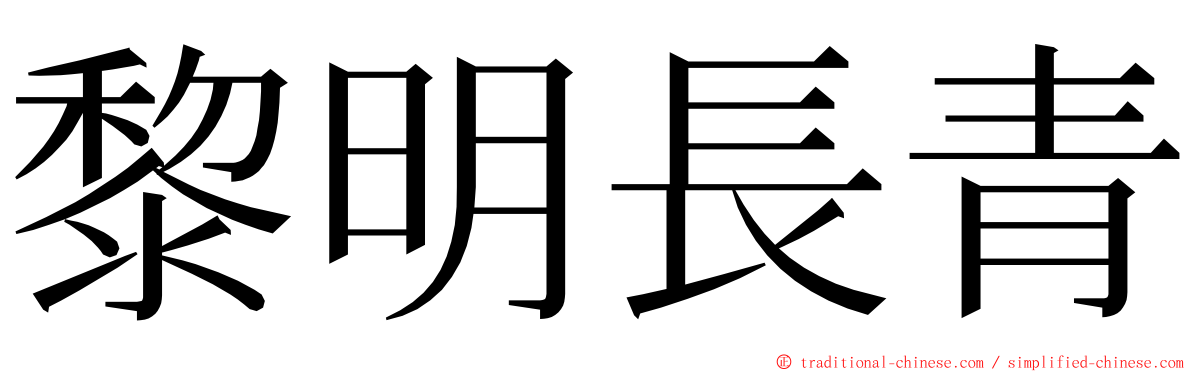 黎明長青 ming font