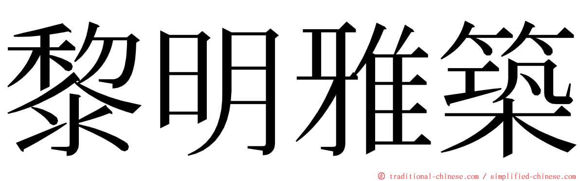 黎明雅築 ming font