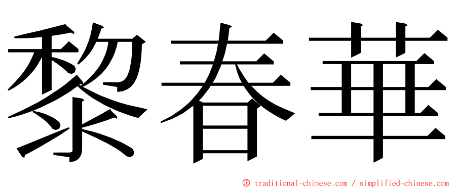 黎春華 ming font