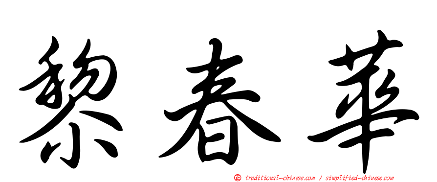 黎春華