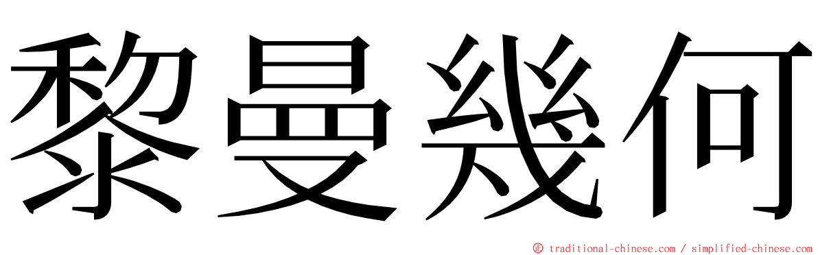 黎曼幾何 ming font