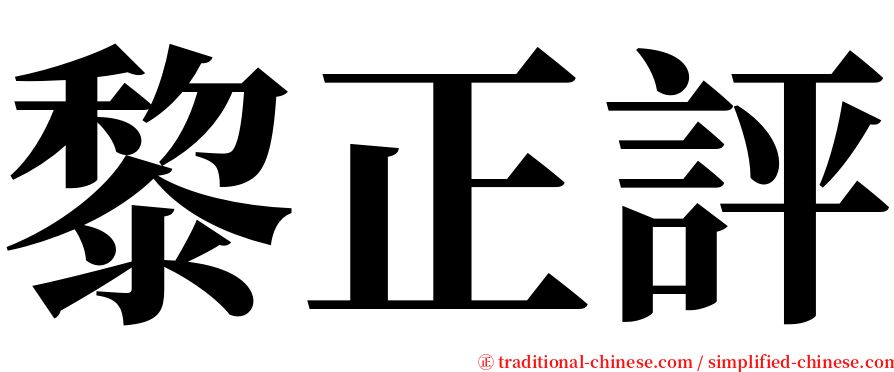 黎正評 serif font