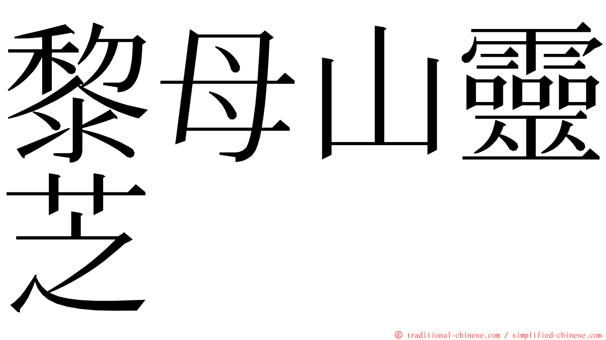 黎母山靈芝 ming font