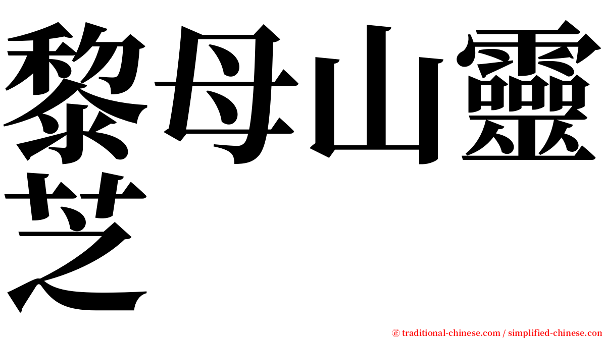 黎母山靈芝 serif font