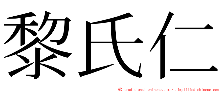 黎氏仁 ming font