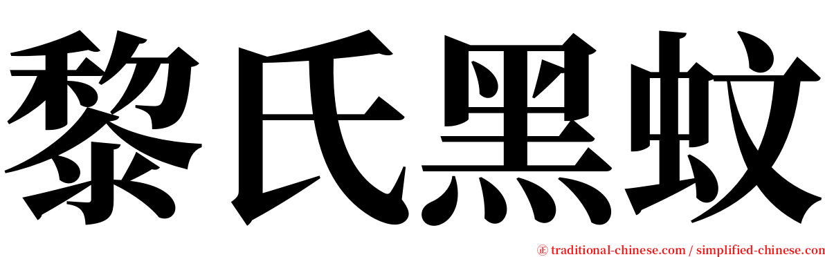 黎氏黑蚊 serif font