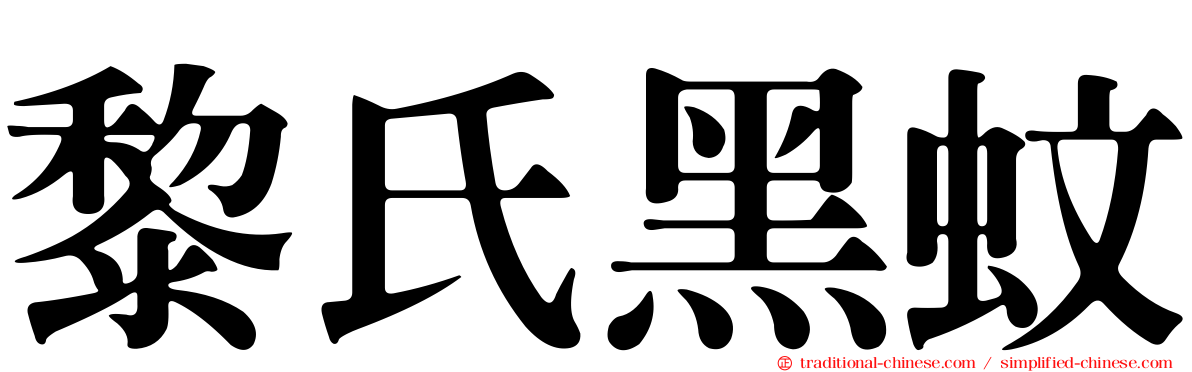 黎氏黑蚊