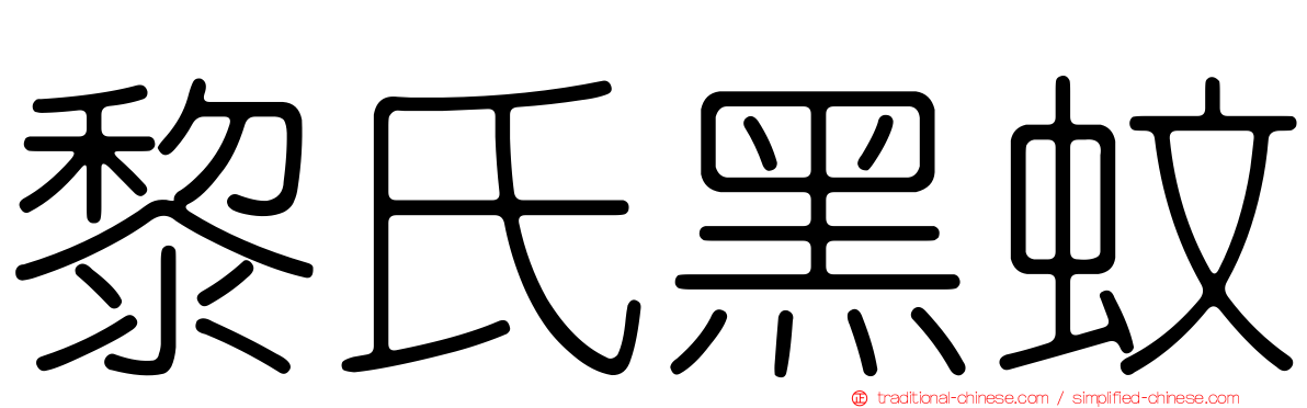 黎氏黑蚊