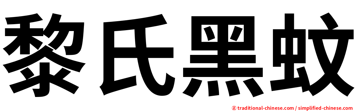 黎氏黑蚊