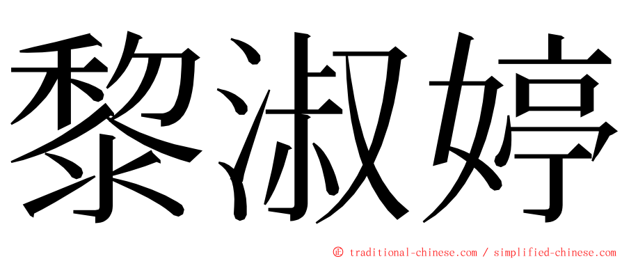 黎淑婷 ming font