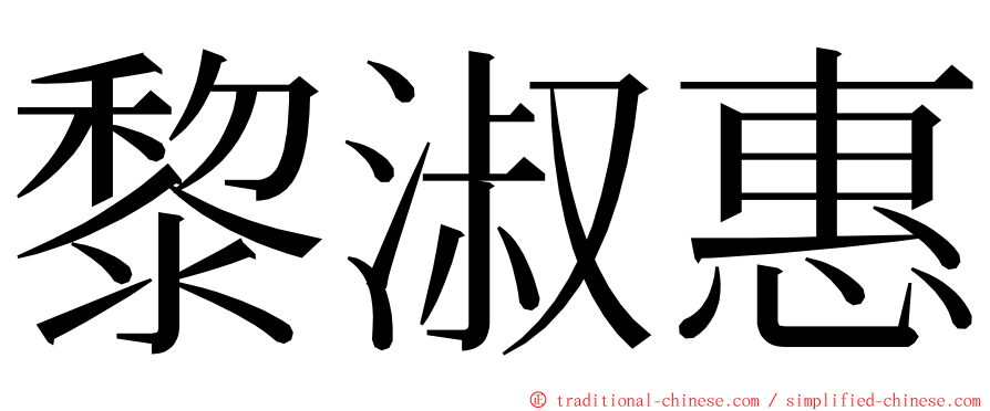 黎淑惠 ming font