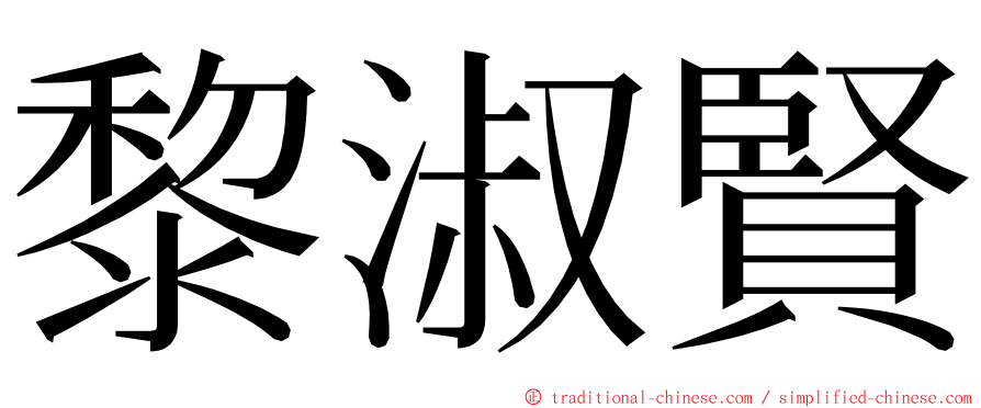 黎淑賢 ming font