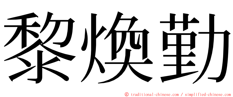 黎煥勤 ming font