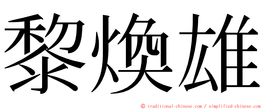 黎煥雄 ming font