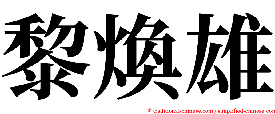 黎煥雄 serif font