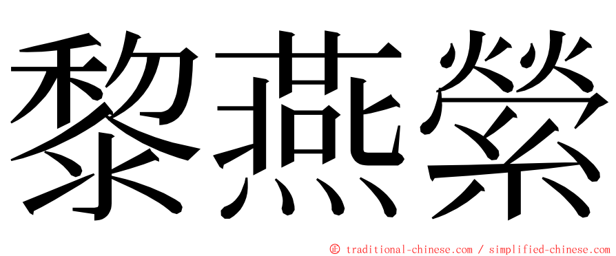 黎燕縈 ming font