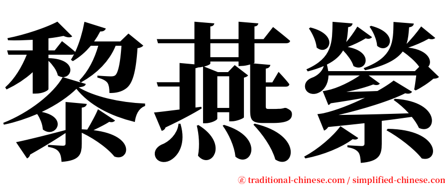 黎燕縈 serif font