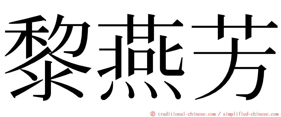 黎燕芳 ming font