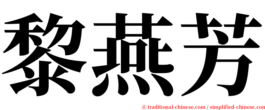 黎燕芳 serif font