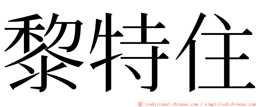 黎特住 ming font