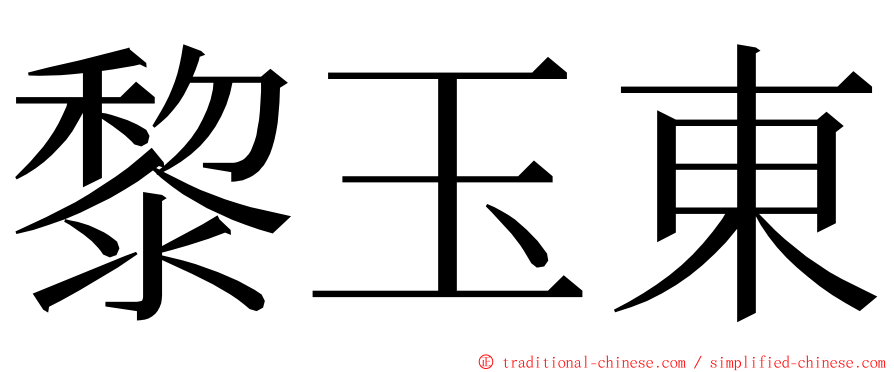 黎玉東 ming font