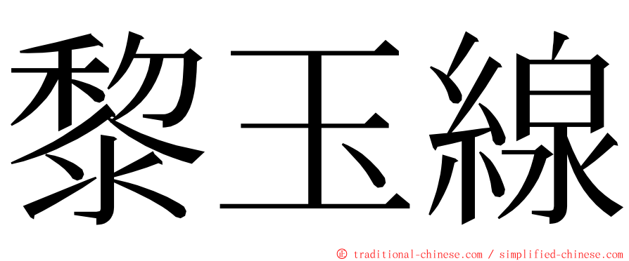 黎玉線 ming font