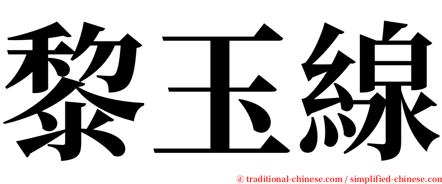 黎玉線 serif font