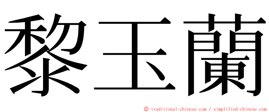 黎玉蘭 ming font