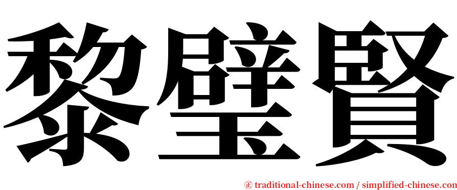 黎璧賢 serif font