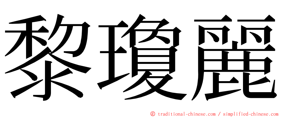 黎瓊麗 ming font