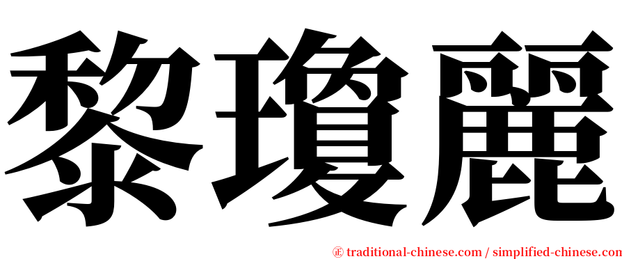 黎瓊麗 serif font