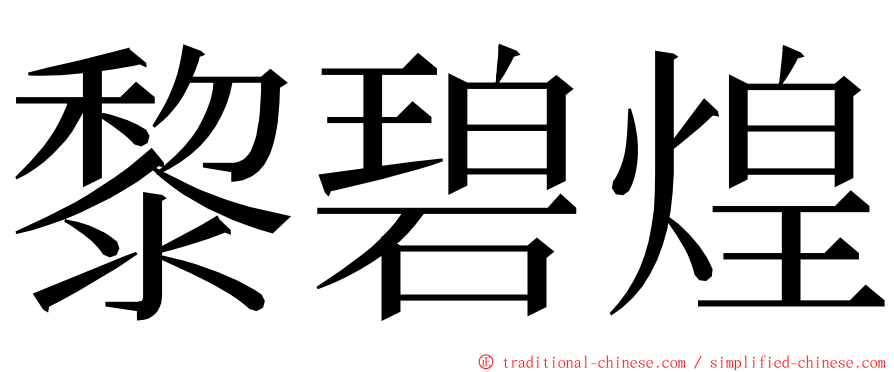 黎碧煌 ming font