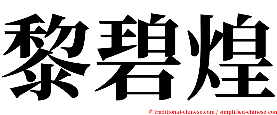 黎碧煌 serif font