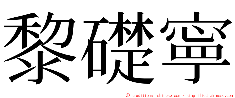 黎礎寧 ming font