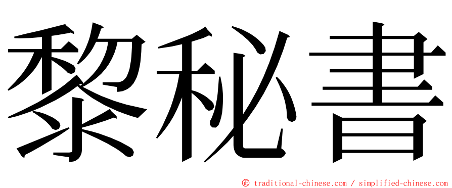 黎秘書 ming font