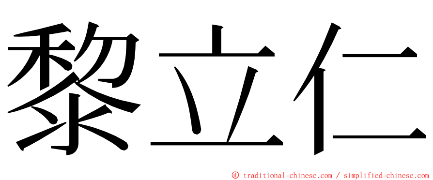 黎立仁 ming font