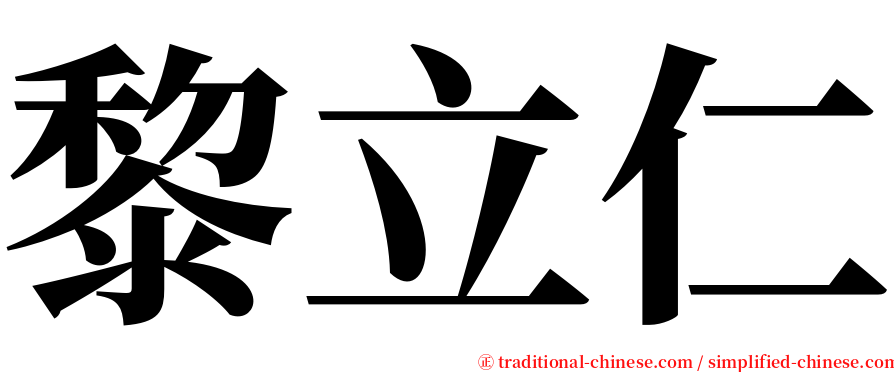 黎立仁 serif font