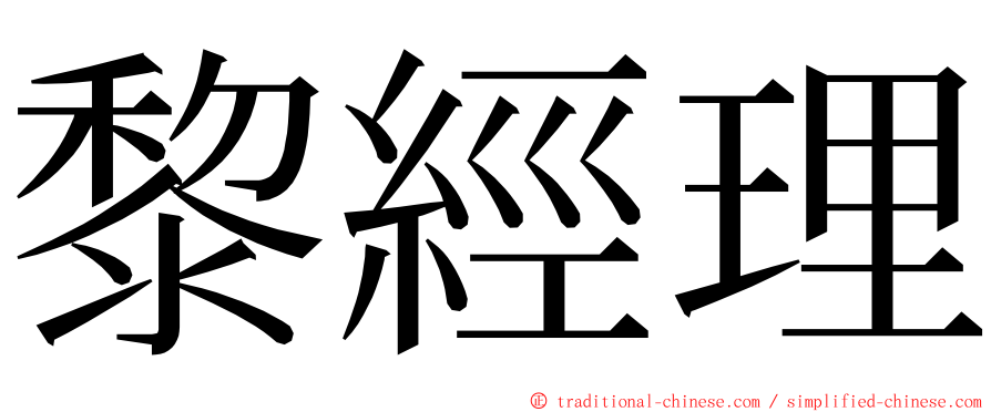 黎經理 ming font