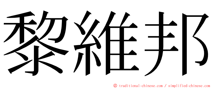 黎維邦 ming font