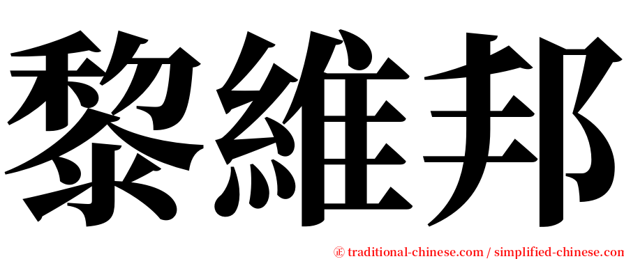 黎維邦 serif font