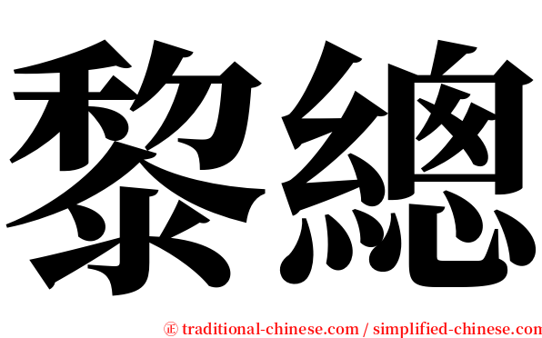 黎總 serif font