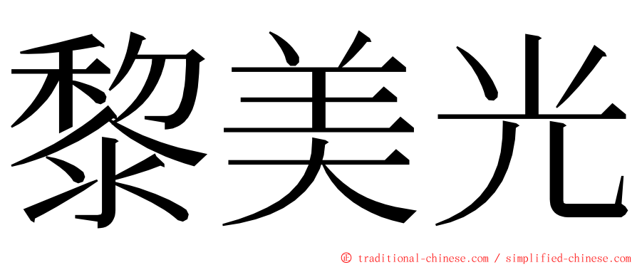 黎美光 ming font