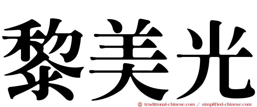 黎美光