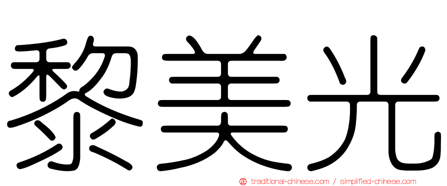 黎美光