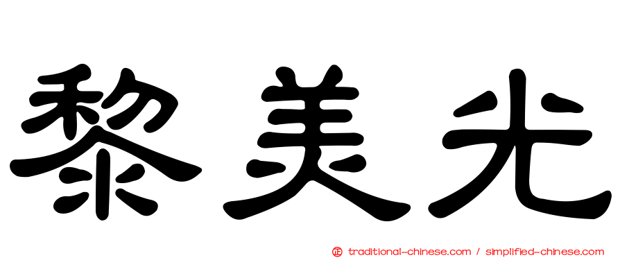 黎美光