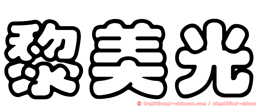 黎美光