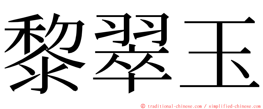 黎翠玉 ming font